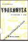 军事首长的领导艺术 封面