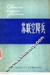 苏联空隆兵  军事简史  1928-1980 封面