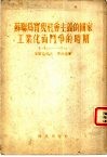 苏联为实现社会主义的国家工业化而斗争的时期  1926-1929 电子书封面