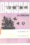 “涅曼”案件 封面