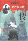 末代沙皇  尼古拉二世传 封面