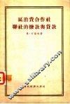 区消费合作社联社的拨款与贷款 封面