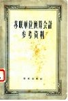 苏联单位预算会计参考资料 封面