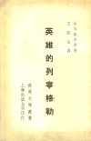 英雄的列宁格勒 封面