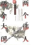 两个伟人和两个大国 封面