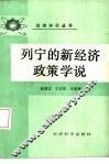 列宁的新经济政策学说 封面