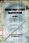 赫鲁晓夫修正主义集团最近的反华言论  参考资料 封面