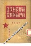 苏联农村改造的理论与实践 封面