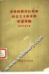 苏联的经济区划和社会主义农业的配置问题 封面