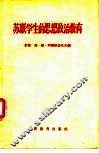 苏联学生的思想政治教育 封面