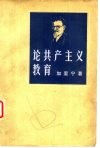论共产主义教育 封面