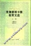 克鲁普斯卡雅教育文选  上 封面