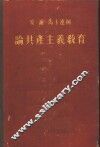 论共产主义教育 封面