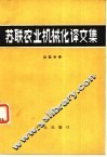 苏联农业机械化译文集 封面
