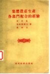 集体农庄生产各部门配合的经验 封面