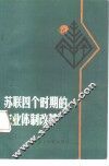 苏联四个时期的农业体制改革 封面