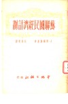 苏联国民经济计划 封面