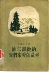 维尔霍微纳，我们亲爱的故乡 封面