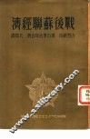 战后苏联经济 封面