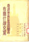 为完成社会主义社会建设而斗争的布尔什维克党 封面