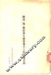 联共  布  党史第9章至第12章参考文件 封面