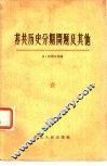 苏共历史分期问题及其他 封面