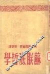 苏联底哲学 封面