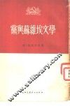 党与苏维埃文学 封面