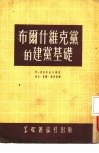 布尔什维克党的建党基础 封面
