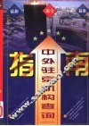 中外驻京机构查询指南 封面