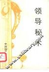 领导秘术 封面