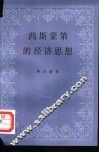 西斯蒙第的经济思想 电子书封面