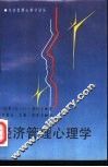 经济管理心理学 封面