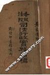 各级法院司法行政实务纇编 封面