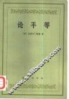 论平等 封面