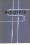 凯恩斯经济学的危机 封面