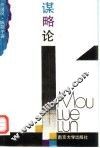 谋略论 封面