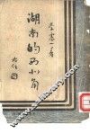 湖南的西北角 封面