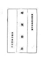 啼笑皆非 电子书封面