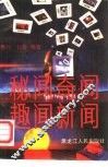 秘闻·奇闻·趣闻·新闻 封面