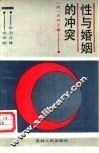 性与婚姻的冲突 封面