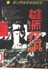 雄师狂飙  第三野战军征战纪实 电子书封面