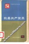 我是共产党员 上海各条战线优秀党员先进事迹选 封面