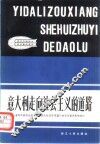 意大利走向社会主义的道路 封面