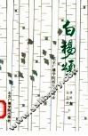 白杨颂  北京广播学院校友专访录 封面