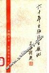 六十年出版风云散记 电子书封面