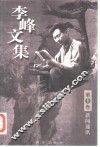 李峰文集  第1卷  新闻通讯