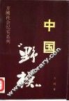 中国“野模” 封面