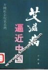 艾滋病逼进中国 封面
