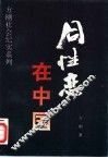 同性恋在中国 封面